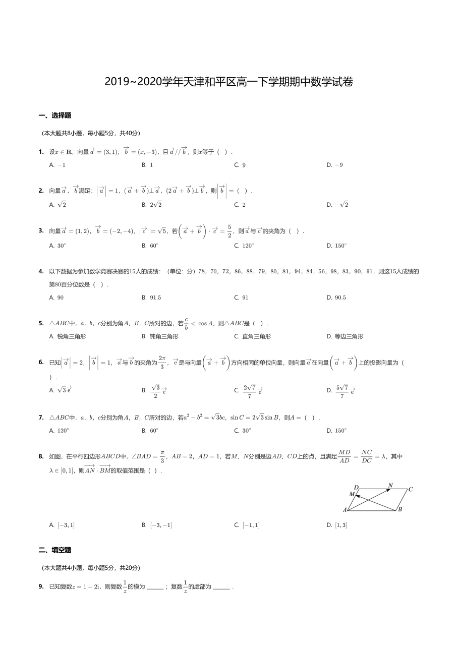 2019~2020学年天津和平区高一下学期期中数学试卷.pdf 第 1 页